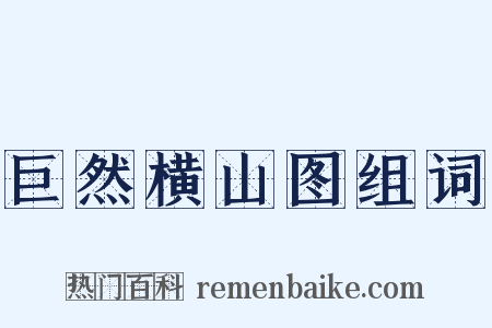巨然横山图组词是什么意思的图片